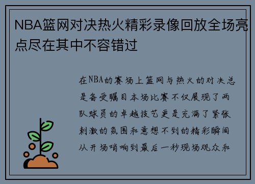 NBA篮网对决热火精彩录像回放全场亮点尽在其中不容错过