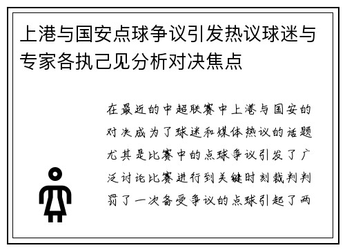 上港与国安点球争议引发热议球迷与专家各执己见分析对决焦点