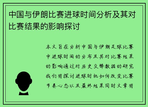 中国与伊朗比赛进球时间分析及其对比赛结果的影响探讨