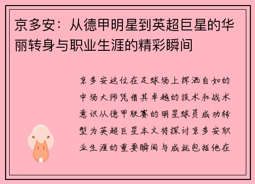 京多安：从德甲明星到英超巨星的华丽转身与职业生涯的精彩瞬间
