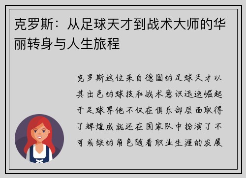 克罗斯：从足球天才到战术大师的华丽转身与人生旅程