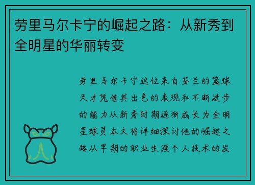 劳里马尔卡宁的崛起之路：从新秀到全明星的华丽转变