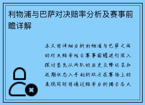 利物浦与巴萨对决赔率分析及赛事前瞻详解