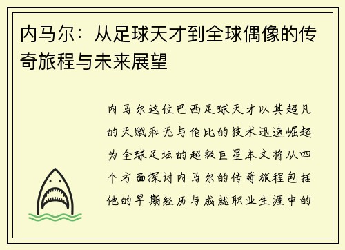 内马尔：从足球天才到全球偶像的传奇旅程与未来展望