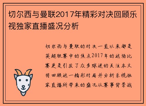 切尔西与曼联2017年精彩对决回顾乐视独家直播盛况分析