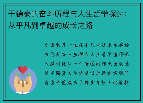 于德豪的奋斗历程与人生哲学探讨：从平凡到卓越的成长之路