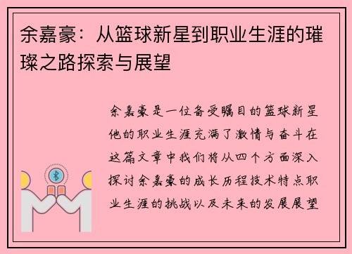 余嘉豪：从篮球新星到职业生涯的璀璨之路探索与展望