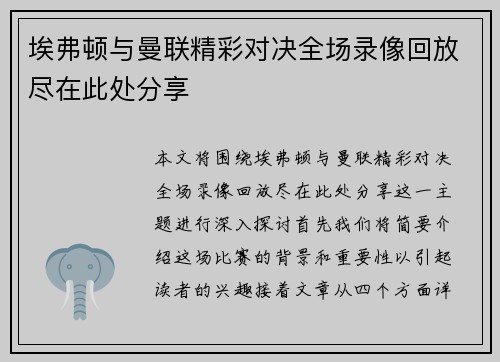 埃弗顿与曼联精彩对决全场录像回放尽在此处分享