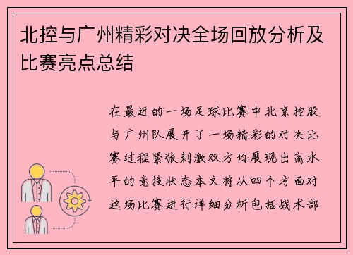 北控与广州精彩对决全场回放分析及比赛亮点总结