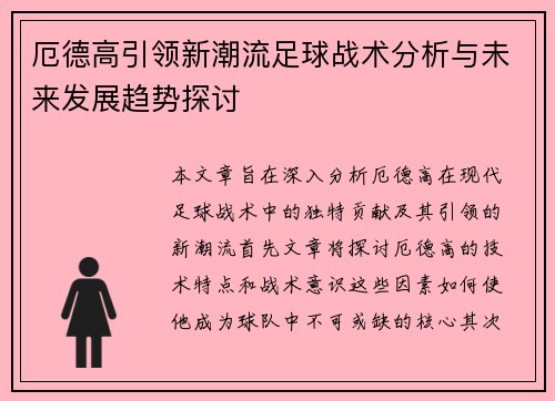 厄德高引领新潮流足球战术分析与未来发展趋势探讨