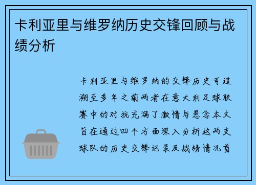 卡利亚里与维罗纳历史交锋回顾与战绩分析