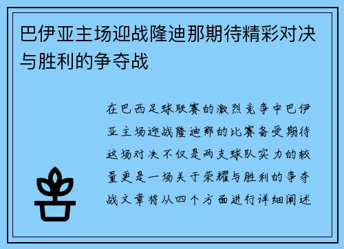 巴伊亚主场迎战隆迪那期待精彩对决与胜利的争夺战