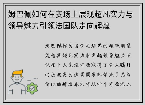 姆巴佩如何在赛场上展现超凡实力与领导魅力引领法国队走向辉煌