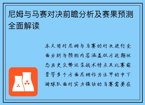 尼姆与马赛对决前瞻分析及赛果预测全面解读