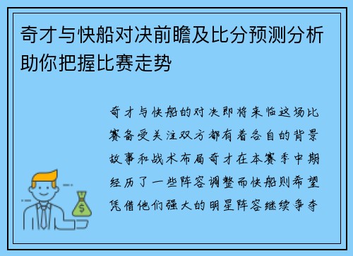 奇才与快船对决前瞻及比分预测分析助你把握比赛走势