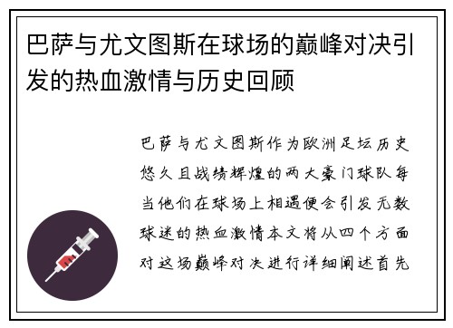 巴萨与尤文图斯在球场的巅峰对决引发的热血激情与历史回顾