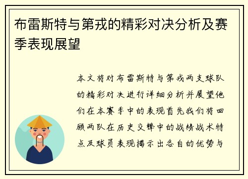 布雷斯特与第戎的精彩对决分析及赛季表现展望
