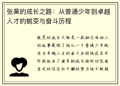 张昊的成长之路：从普通少年到卓越人才的蜕变与奋斗历程