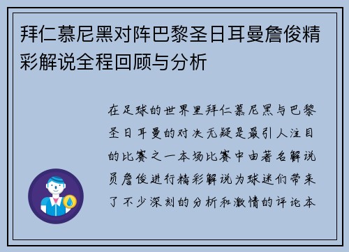 拜仁慕尼黑对阵巴黎圣日耳曼詹俊精彩解说全程回顾与分析