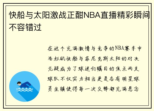 快船与太阳激战正酣NBA直播精彩瞬间不容错过