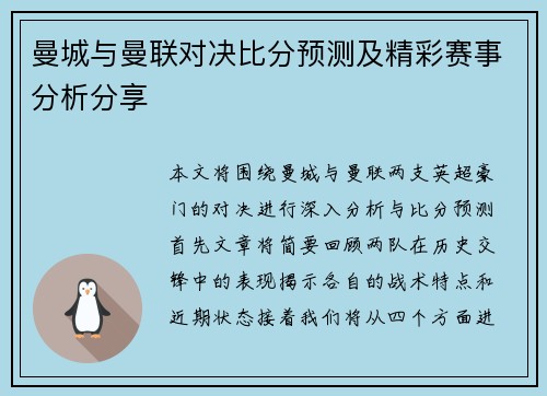 曼城与曼联对决比分预测及精彩赛事分析分享