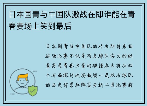 日本国青与中国队激战在即谁能在青春赛场上笑到最后