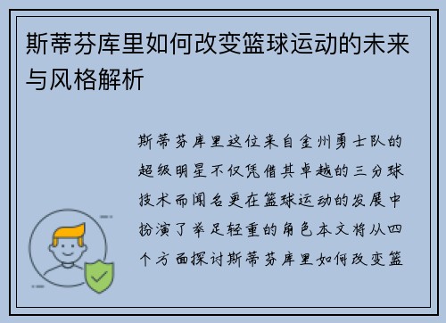 斯蒂芬库里如何改变篮球运动的未来与风格解析
