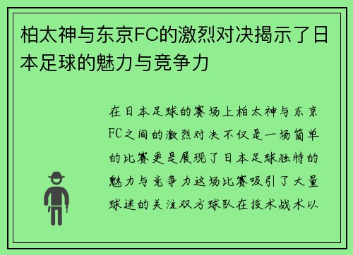 柏太神与东京FC的激烈对决揭示了日本足球的魅力与竞争力