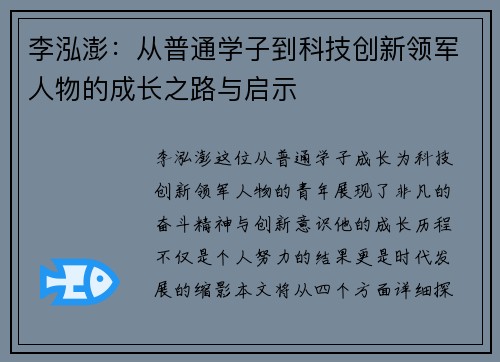 李泓澎：从普通学子到科技创新领军人物的成长之路与启示