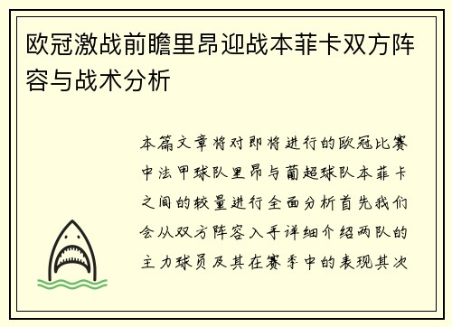欧冠激战前瞻里昂迎战本菲卡双方阵容与战术分析
