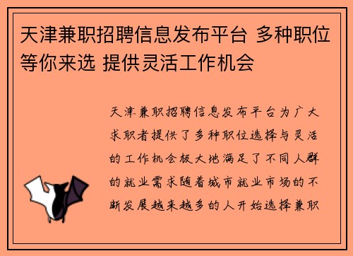 天津兼职招聘信息发布平台 多种职位等你来选 提供灵活工作机会