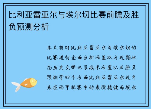 比利亚雷亚尔与埃尔切比赛前瞻及胜负预测分析