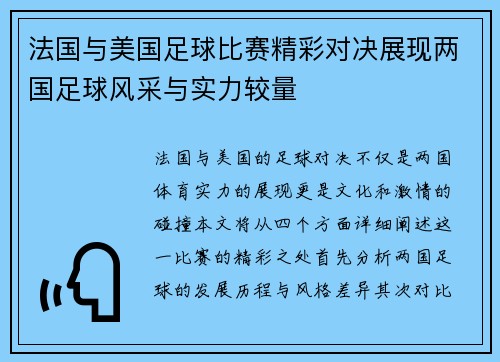 法国与美国足球比赛精彩对决展现两国足球风采与实力较量