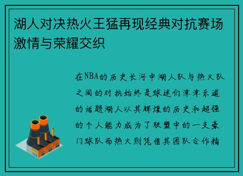 湖人对决热火王猛再现经典对抗赛场激情与荣耀交织