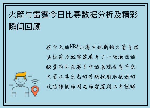 火箭与雷霆今日比赛数据分析及精彩瞬间回顾