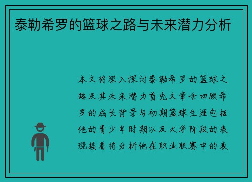 泰勒希罗的篮球之路与未来潜力分析