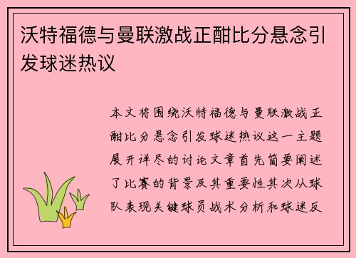 沃特福德与曼联激战正酣比分悬念引发球迷热议