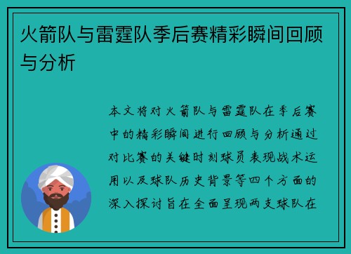 火箭队与雷霆队季后赛精彩瞬间回顾与分析