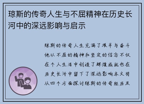 琼斯的传奇人生与不屈精神在历史长河中的深远影响与启示