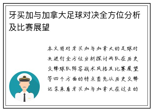 牙买加与加拿大足球对决全方位分析及比赛展望