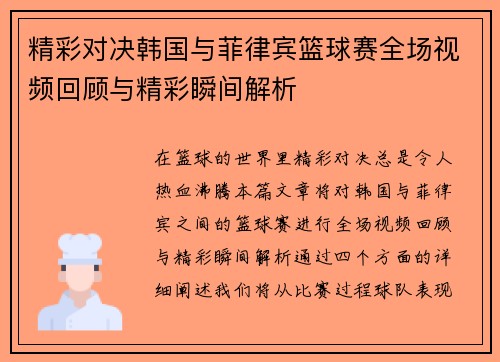 精彩对决韩国与菲律宾篮球赛全场视频回顾与精彩瞬间解析
