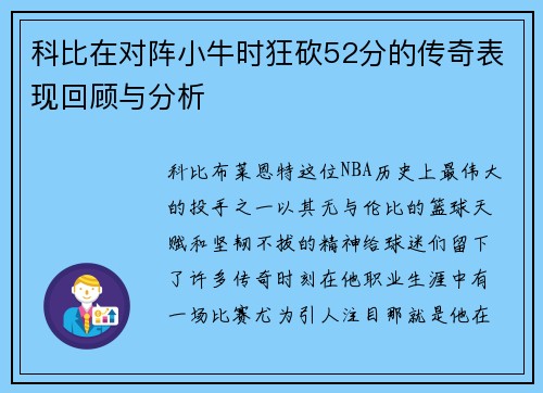 科比在对阵小牛时狂砍52分的传奇表现回顾与分析