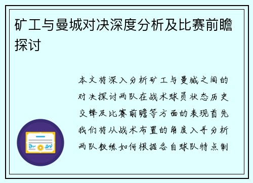 矿工与曼城对决深度分析及比赛前瞻探讨