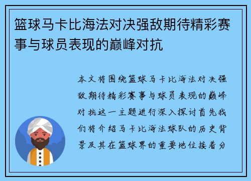 篮球马卡比海法对决强敌期待精彩赛事与球员表现的巅峰对抗