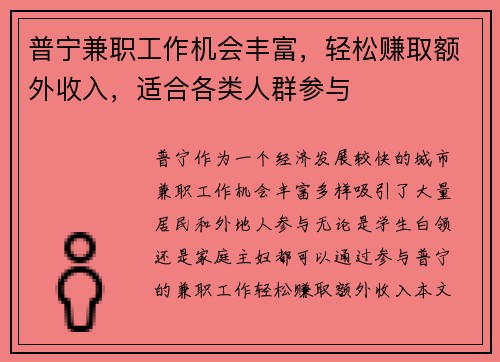 普宁兼职工作机会丰富，轻松赚取额外收入，适合各类人群参与