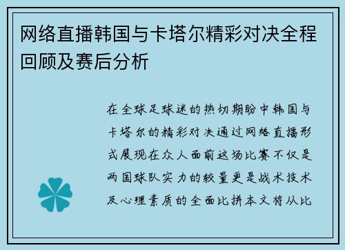 网络直播韩国与卡塔尔精彩对决全程回顾及赛后分析