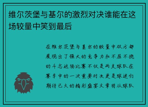 维尔茨堡与基尔的激烈对决谁能在这场较量中笑到最后