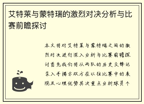 艾特莱与蒙特瑞的激烈对决分析与比赛前瞻探讨