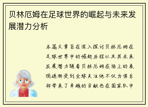 贝林厄姆在足球世界的崛起与未来发展潜力分析