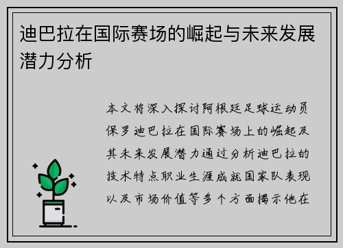 迪巴拉在国际赛场的崛起与未来发展潜力分析